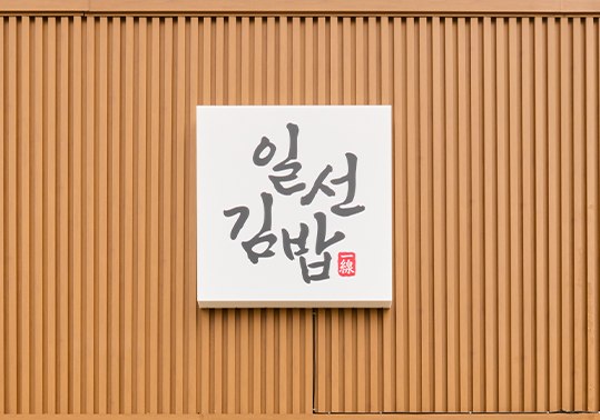 일선김밥 인테리어
