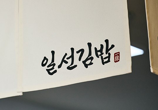 일선김밥 인테리어