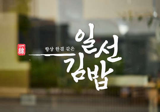일선김밥 인테리어