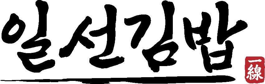 일선김밥