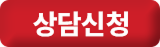 상담신청