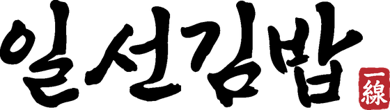 일선김밥